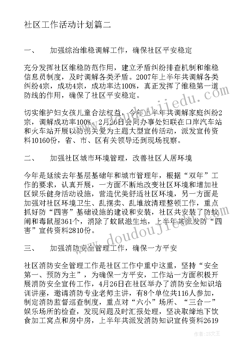 最新社区工作活动计划(汇总5篇)