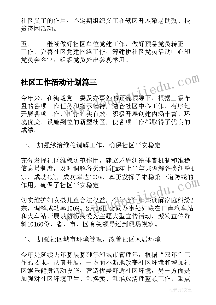 最新社区工作活动计划(汇总5篇)