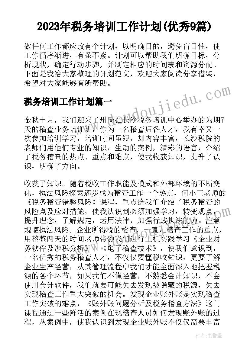 2023年税务培训工作计划(优秀9篇)