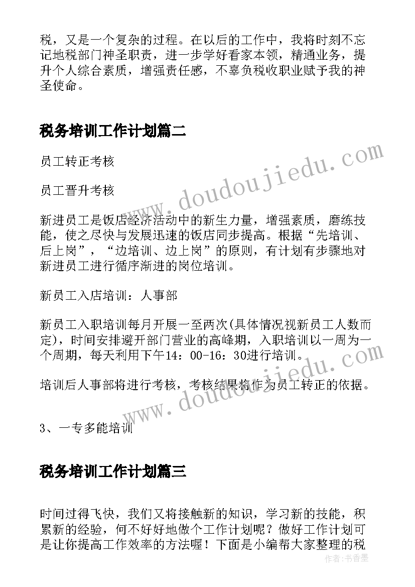 2023年税务培训工作计划(优秀9篇)