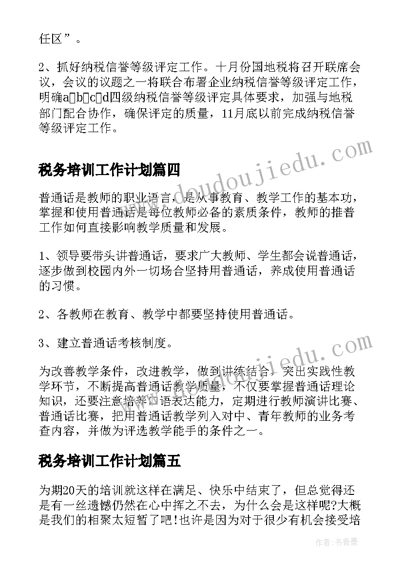 2023年税务培训工作计划(优秀9篇)