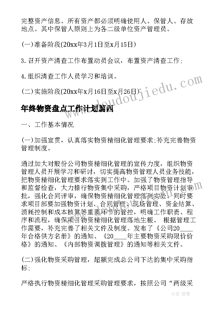 年终物资盘点工作计划(精选8篇)