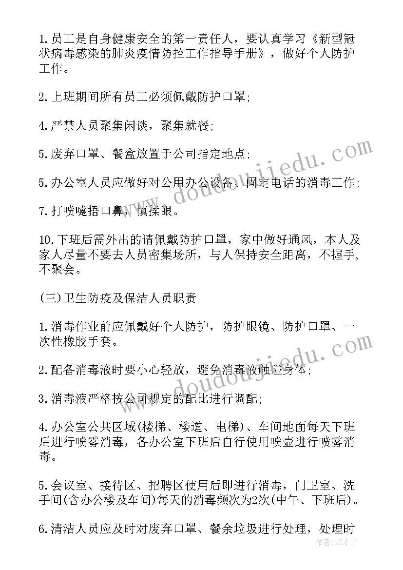 物业设施设备防疫工作计划(通用5篇)