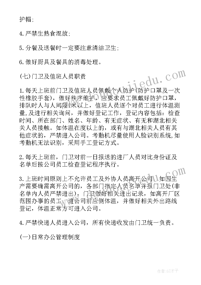 物业设施设备防疫工作计划(通用5篇)