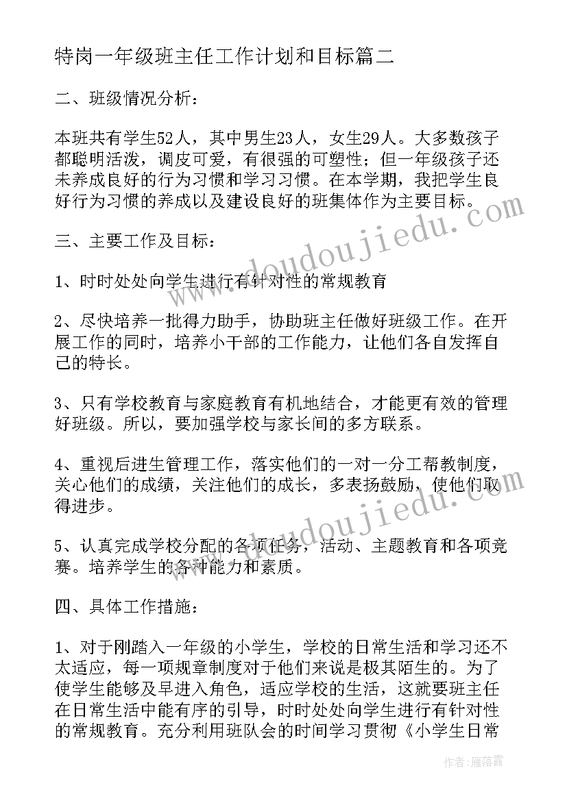 最新特岗一年级班主任工作计划和目标(通用7篇)