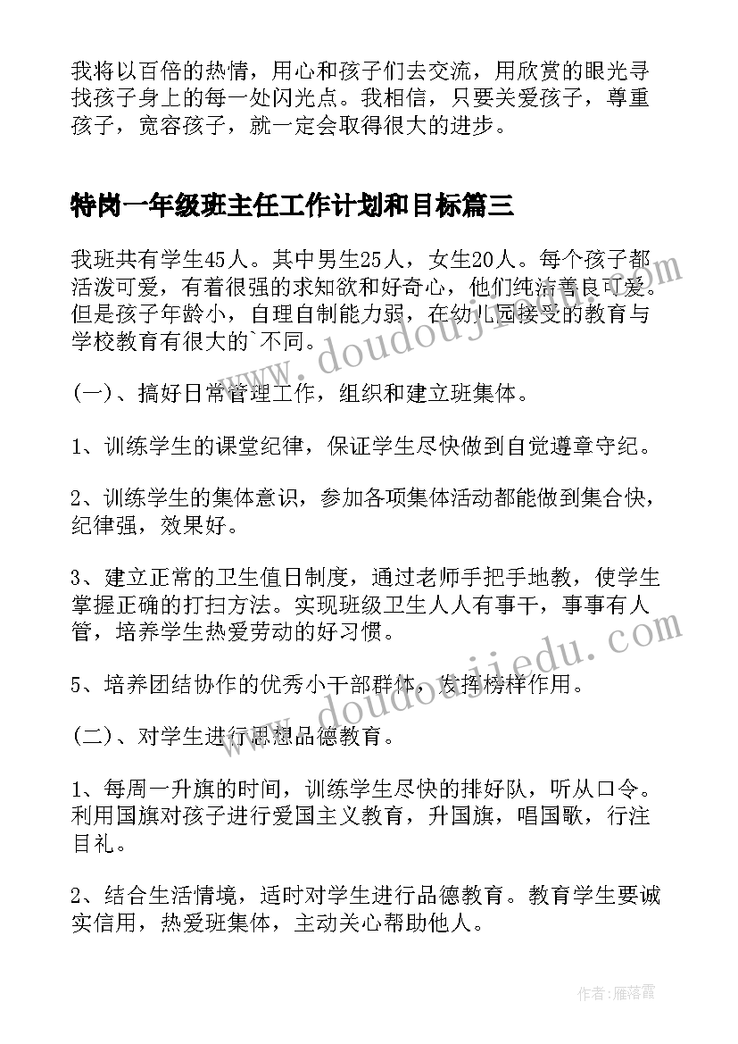 最新特岗一年级班主任工作计划和目标(通用7篇)