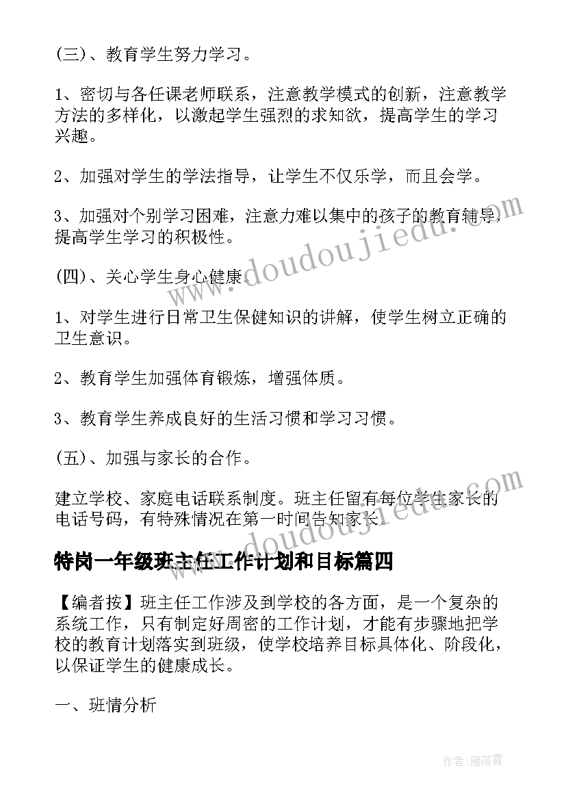 最新特岗一年级班主任工作计划和目标(通用7篇)