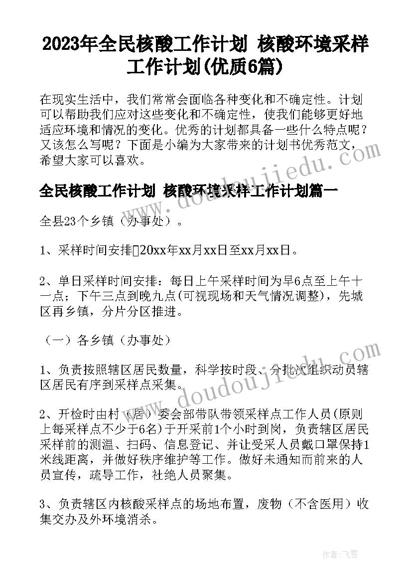 2023年全民核酸工作计划 核酸环境采样工作计划(优质6篇)