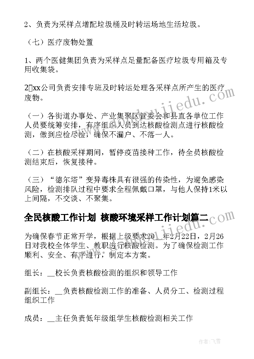 2023年全民核酸工作计划 核酸环境采样工作计划(优质6篇)