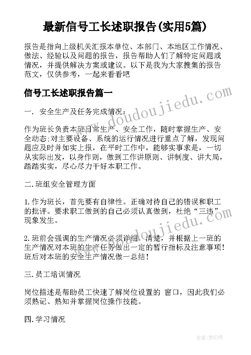 最新信号工长述职报告(实用5篇)