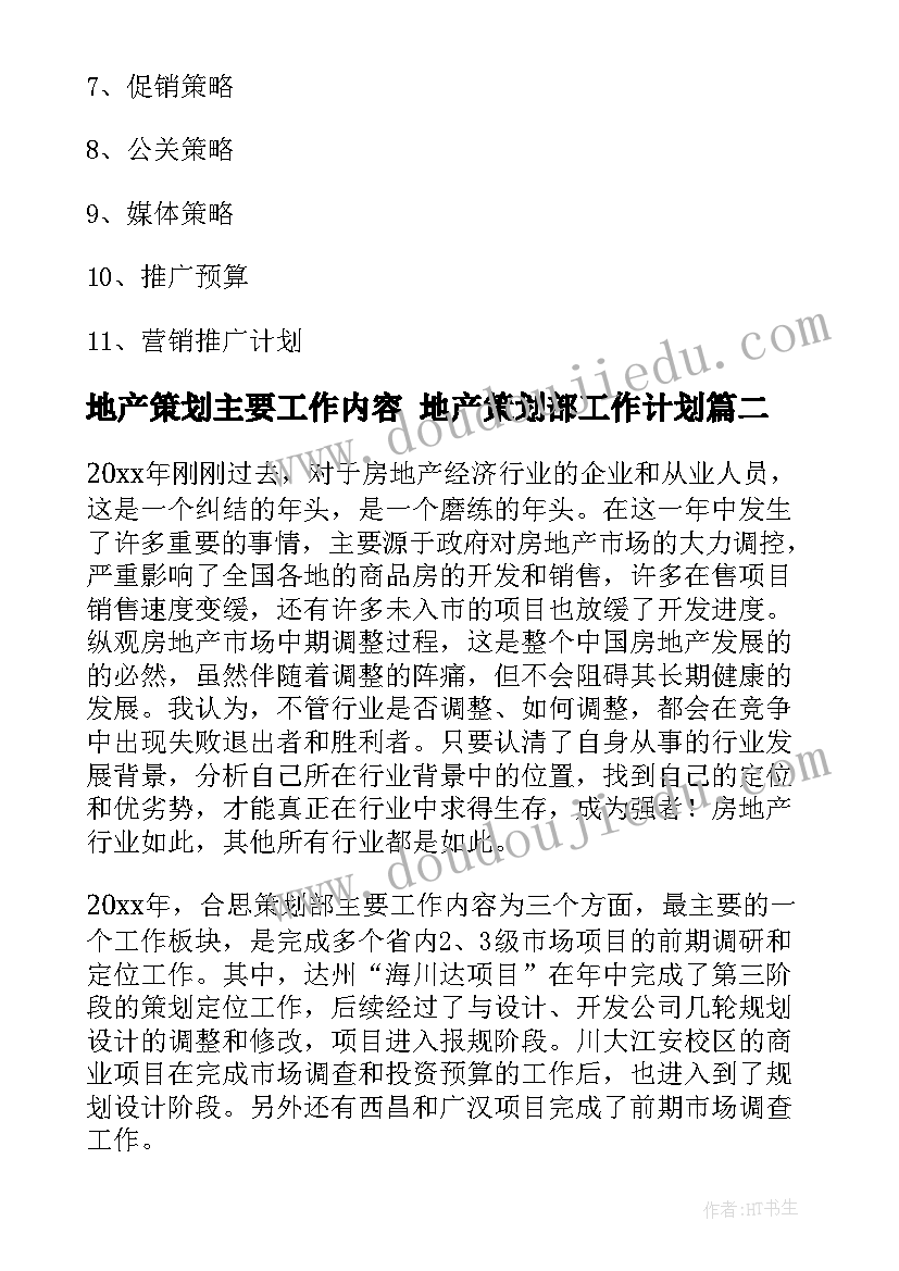 地产策划主要工作内容 地产策划部工作计划(实用5篇)