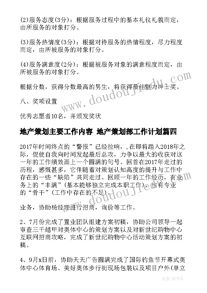 地产策划主要工作内容 地产策划部工作计划(实用5篇)