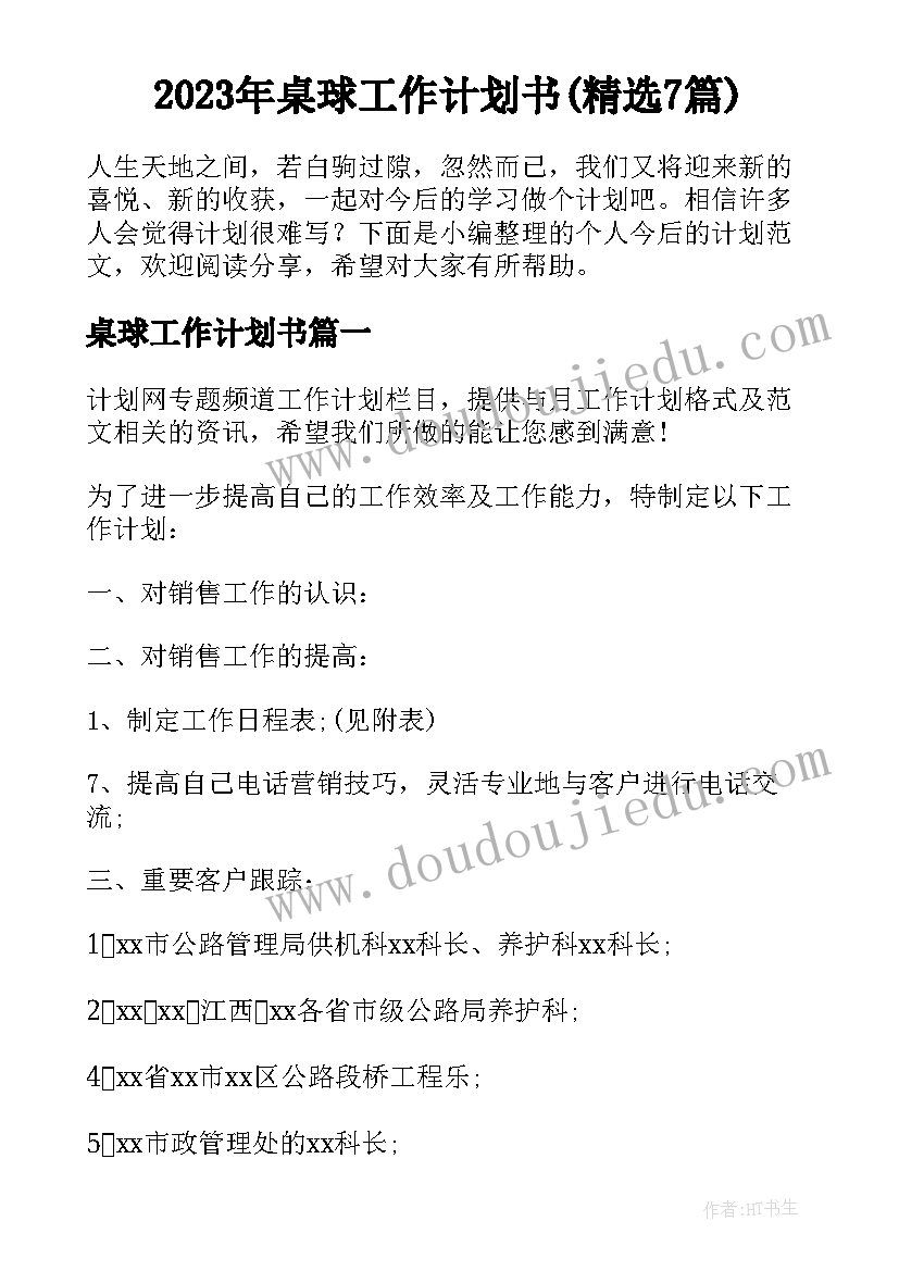 2023年桌球工作计划书(精选7篇)