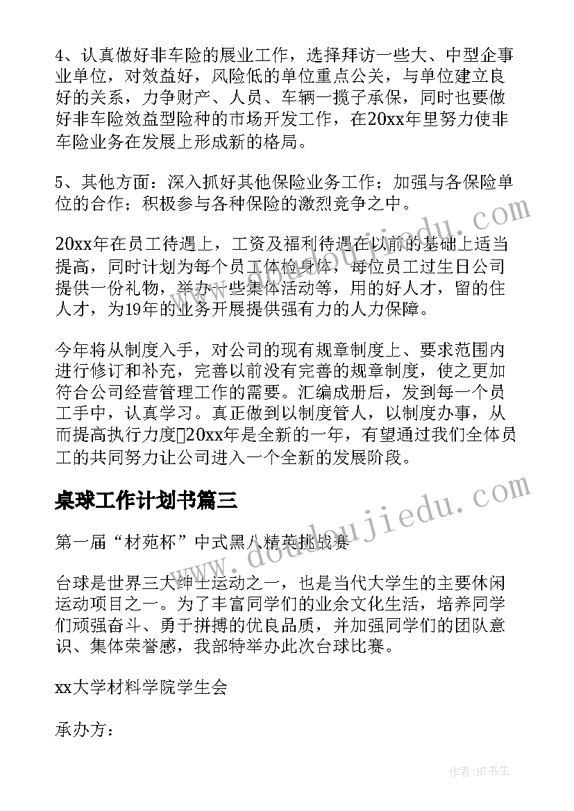 2023年桌球工作计划书(精选7篇)