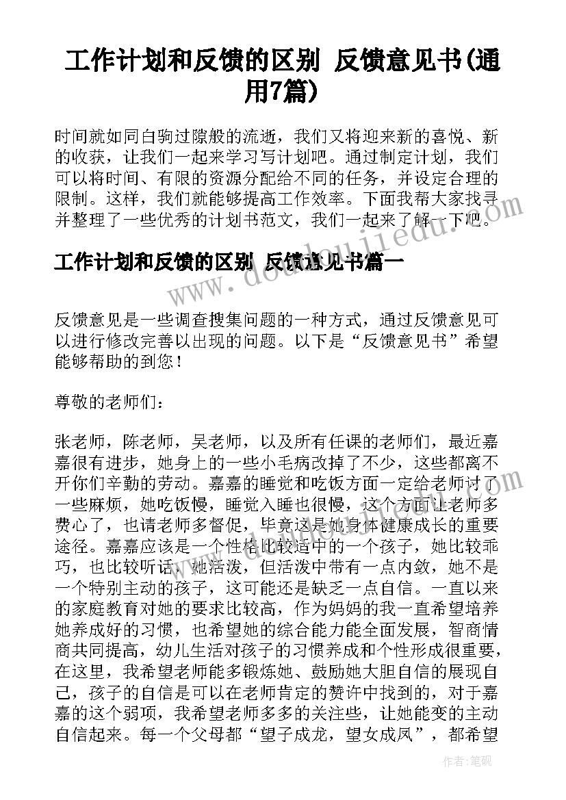 工作计划和反馈的区别 反馈意见书(通用7篇)