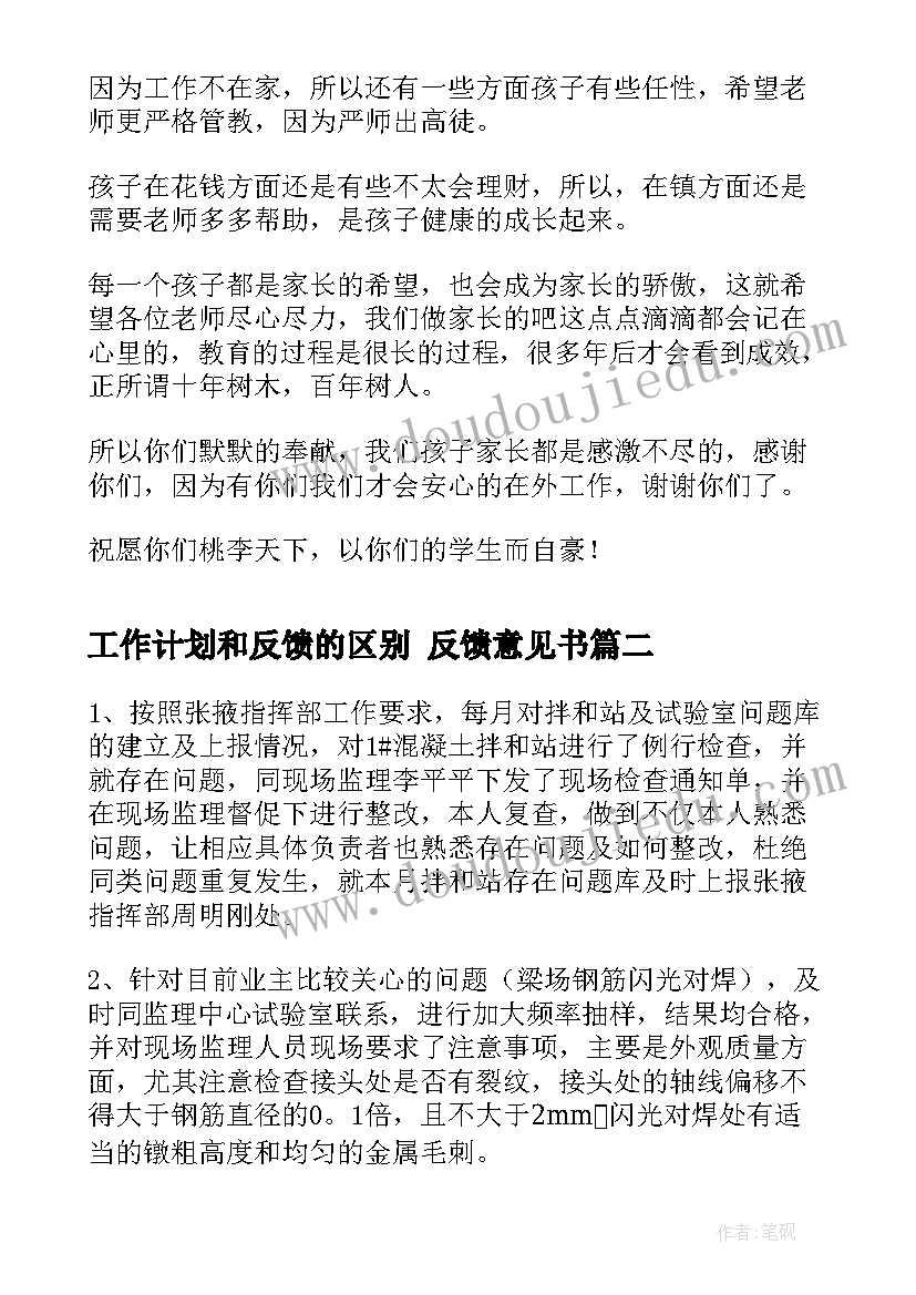 工作计划和反馈的区别 反馈意见书(通用7篇)