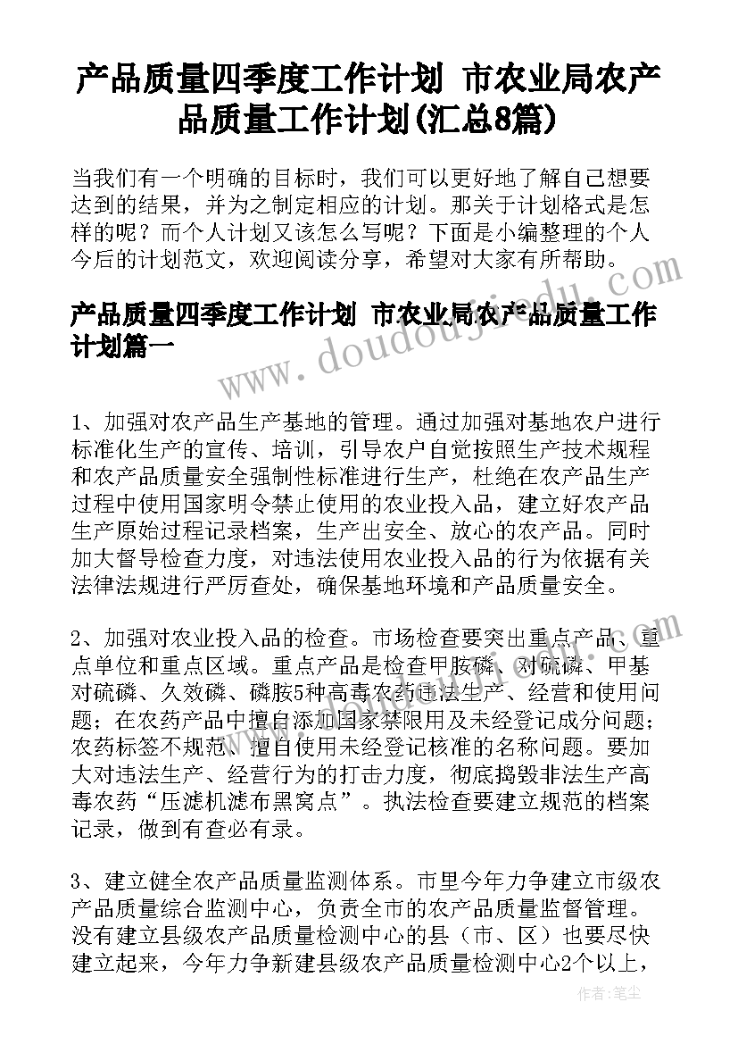 产品质量四季度工作计划 市农业局农产品质量工作计划(汇总8篇)