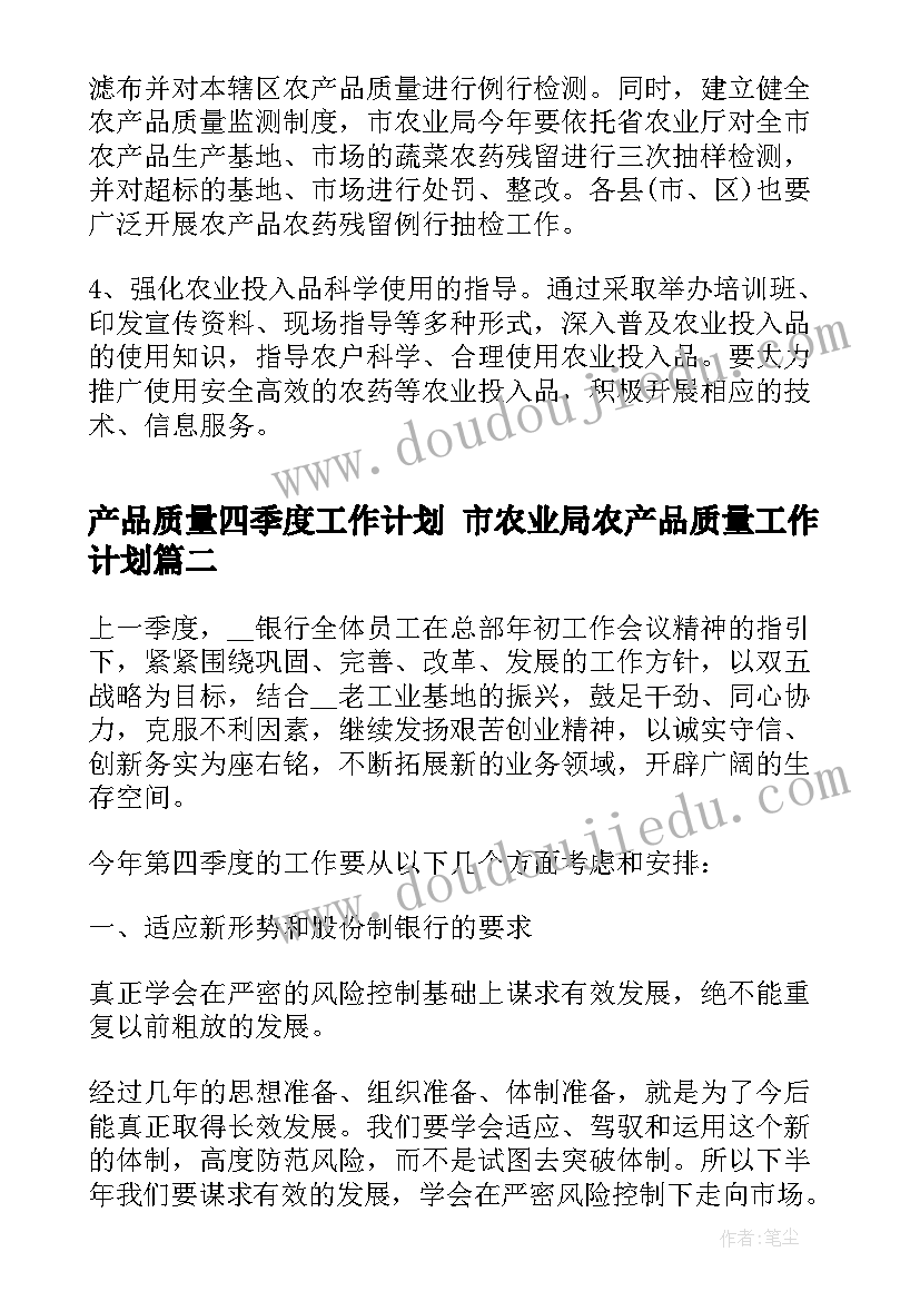 产品质量四季度工作计划 市农业局农产品质量工作计划(汇总8篇)