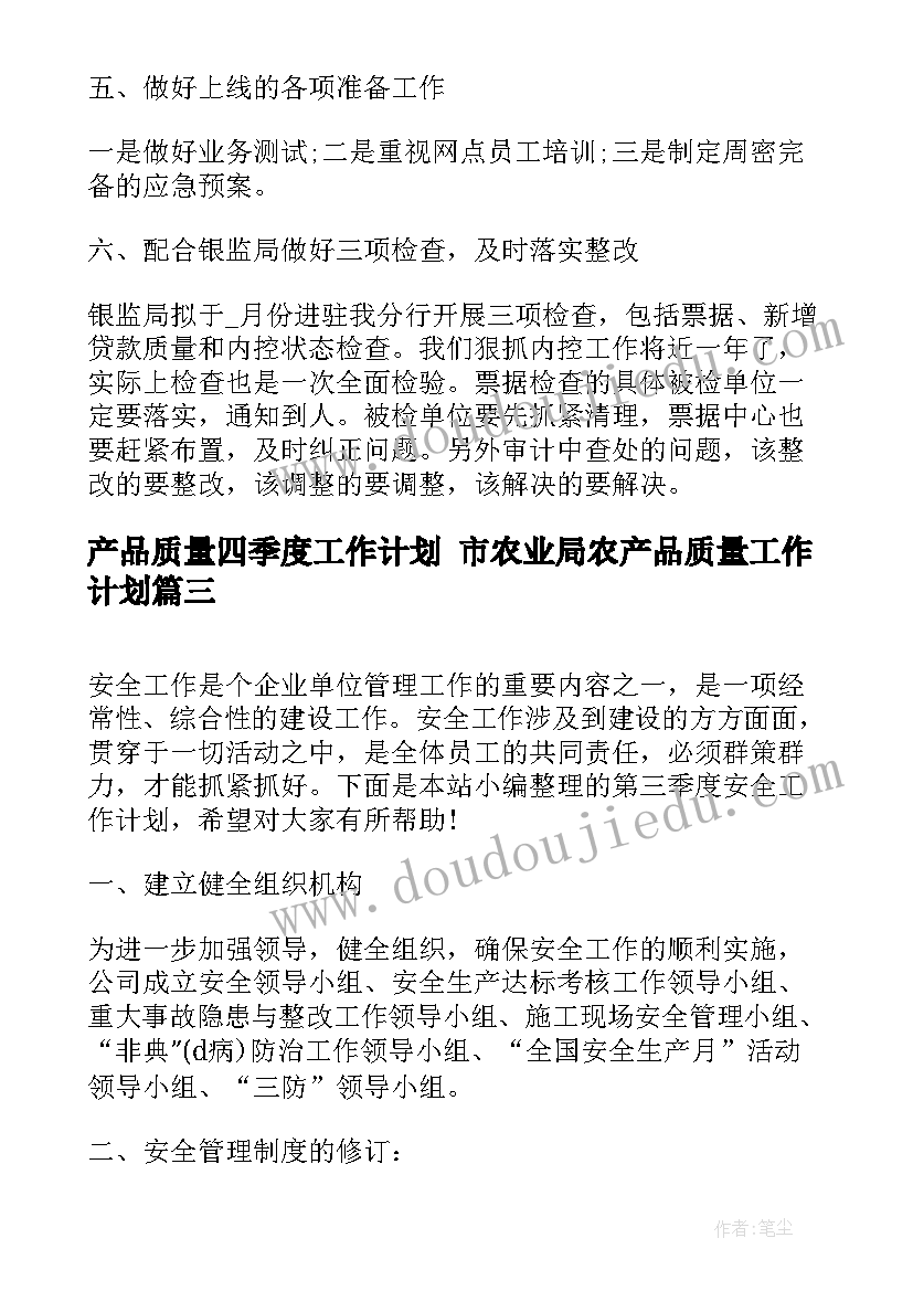 产品质量四季度工作计划 市农业局农产品质量工作计划(汇总8篇)