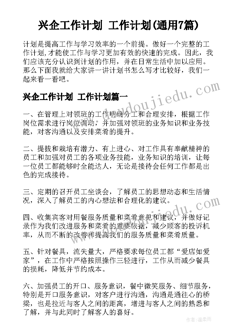 兴企工作计划 工作计划(通用7篇)