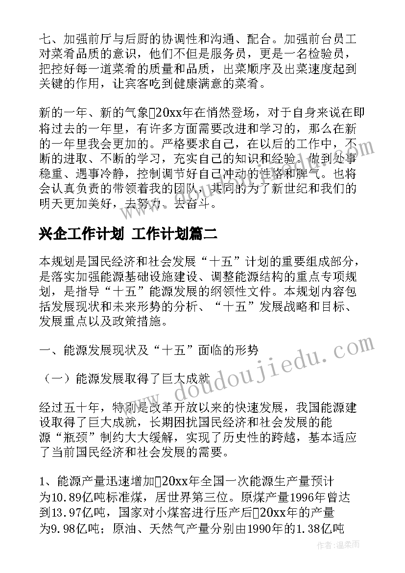 兴企工作计划 工作计划(通用7篇)