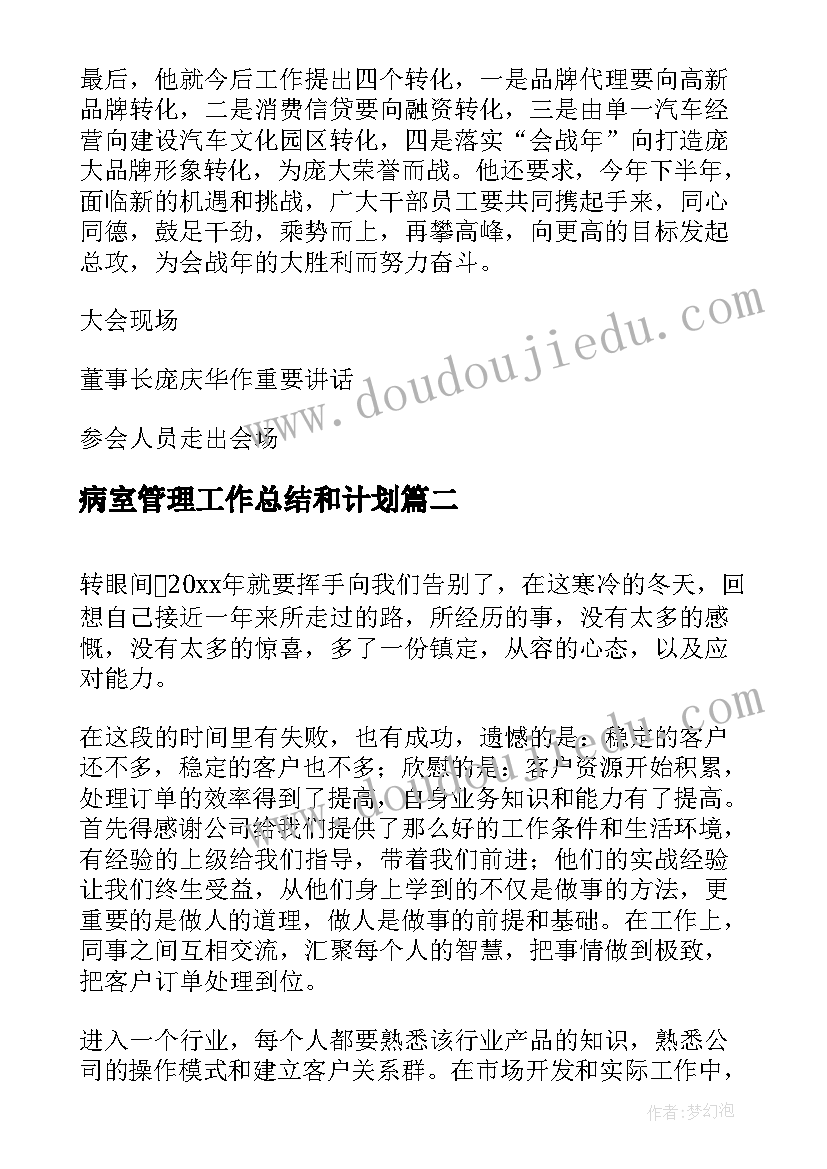 2023年病室管理工作总结和计划(通用6篇)