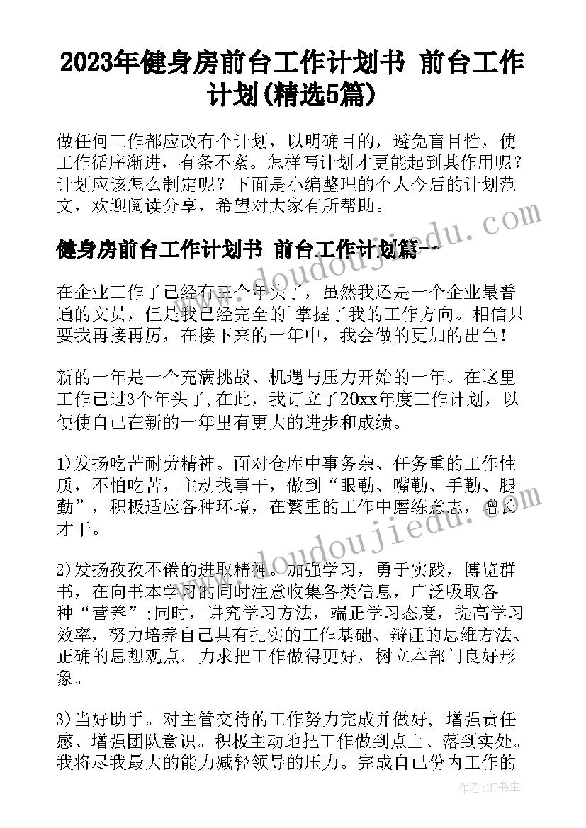 2023年健身房前台工作计划书 前台工作计划(精选5篇)