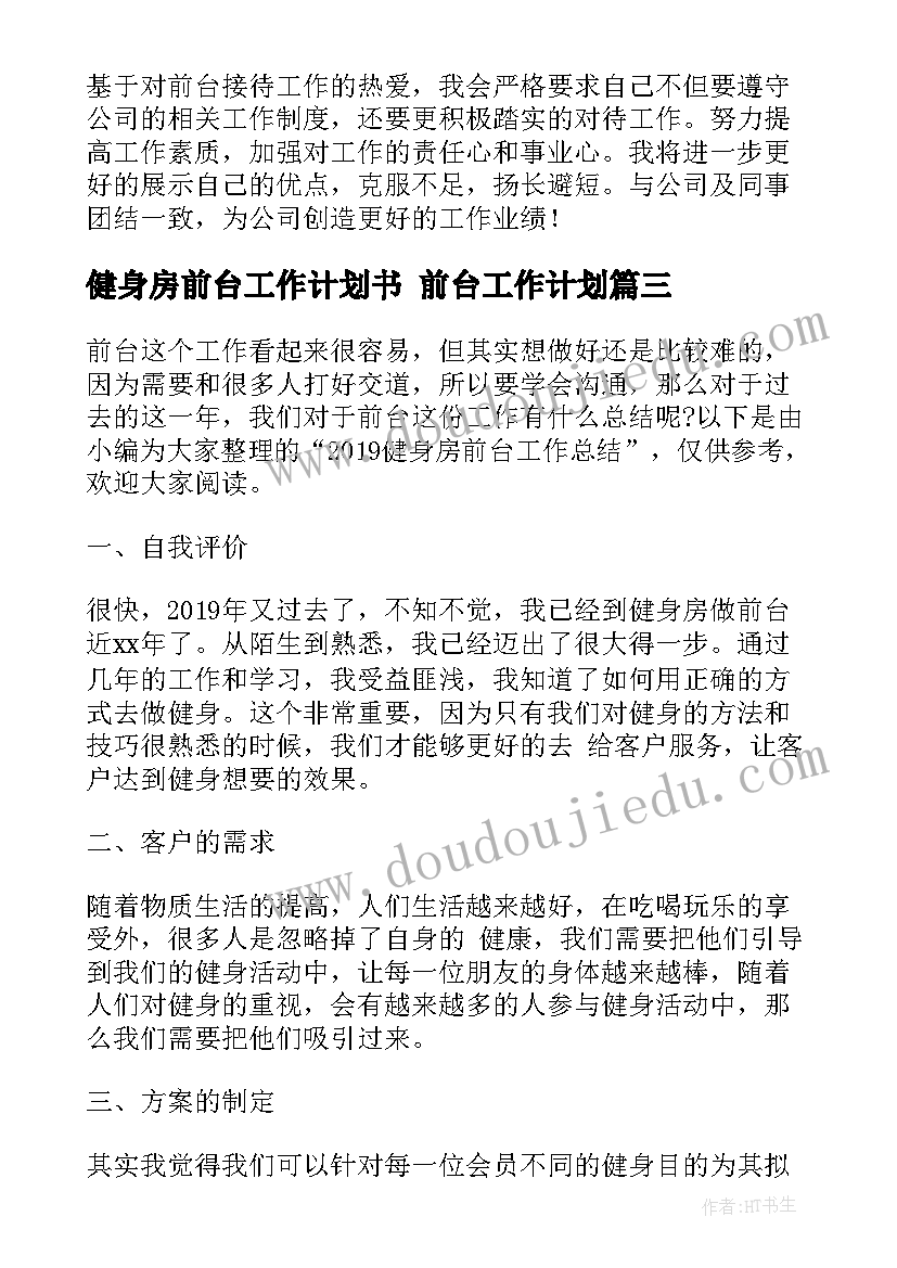 2023年健身房前台工作计划书 前台工作计划(精选5篇)