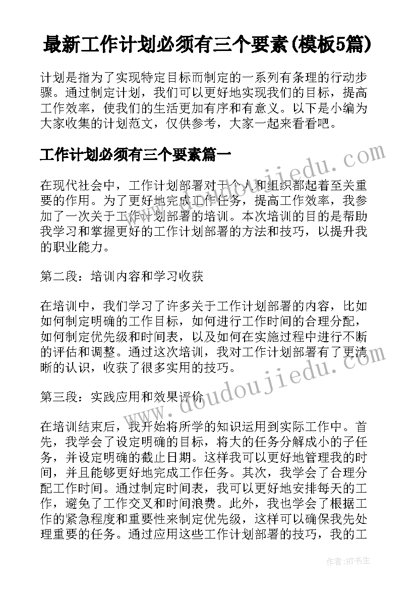 最新工作计划必须有三个要素(模板5篇)