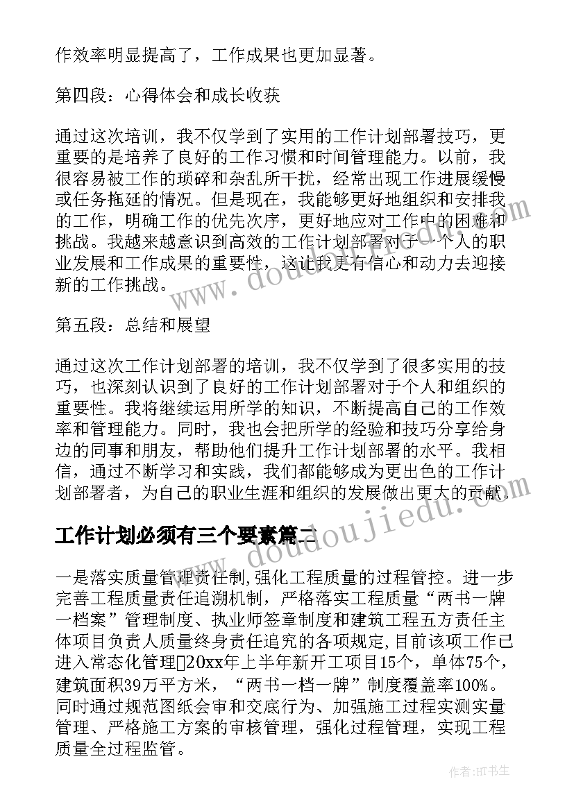 最新工作计划必须有三个要素(模板5篇)