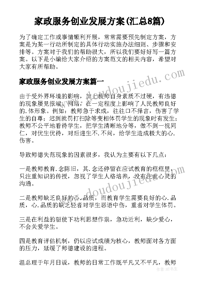 家政服务创业发展方案(汇总8篇)