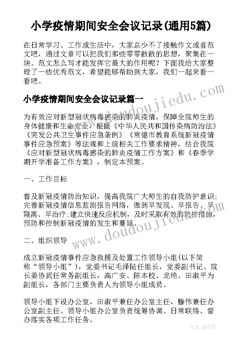 小学疫情期间安全会议记录(通用5篇)