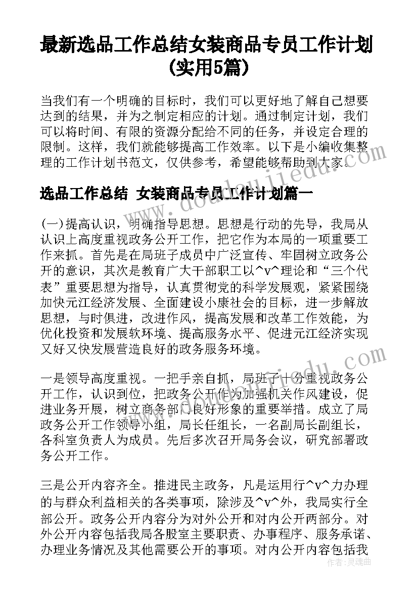 最新选品工作总结 女装商品专员工作计划(实用5篇)