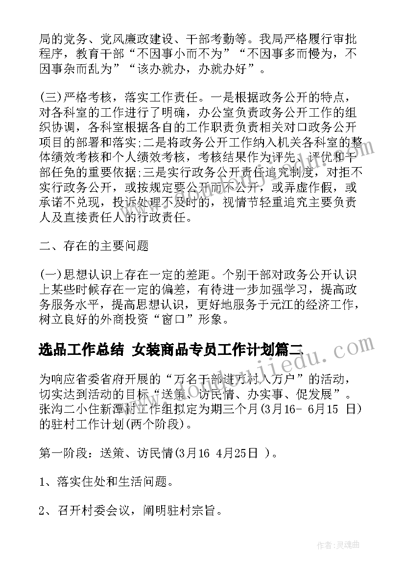 最新选品工作总结 女装商品专员工作计划(实用5篇)