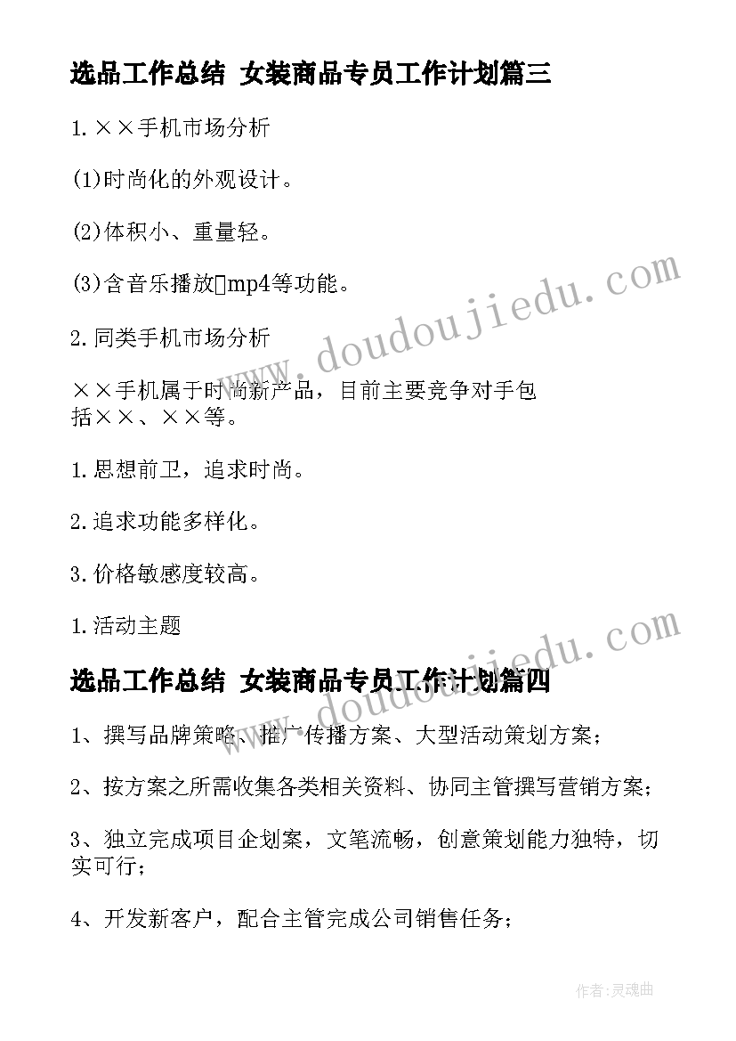 最新选品工作总结 女装商品专员工作计划(实用5篇)