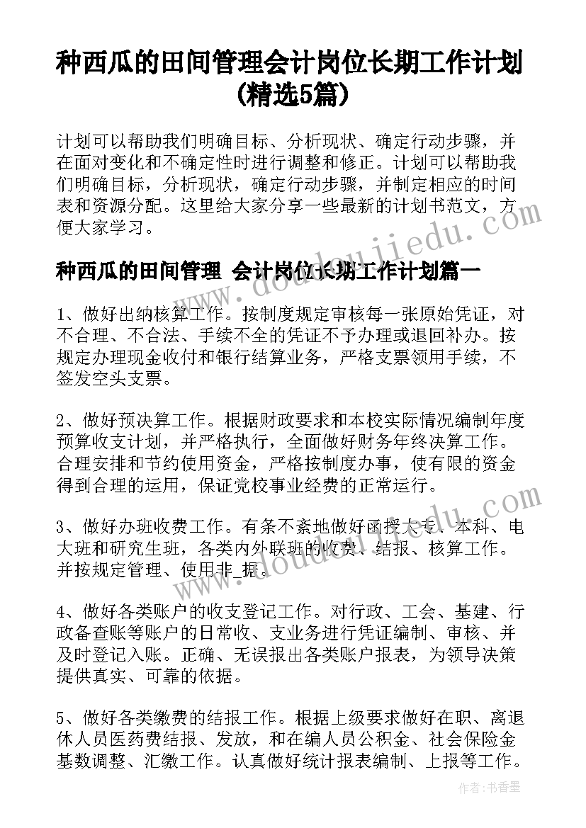 种西瓜的田间管理 会计岗位长期工作计划(精选5篇)