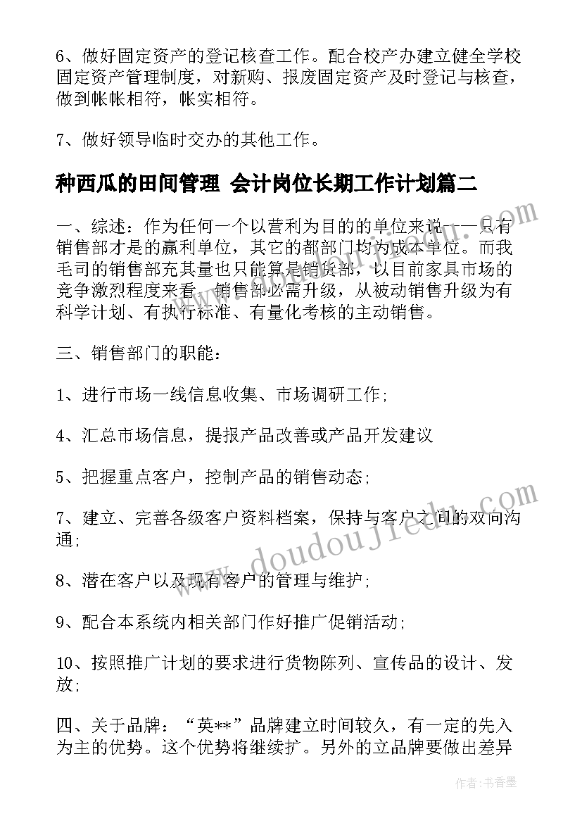 种西瓜的田间管理 会计岗位长期工作计划(精选5篇)