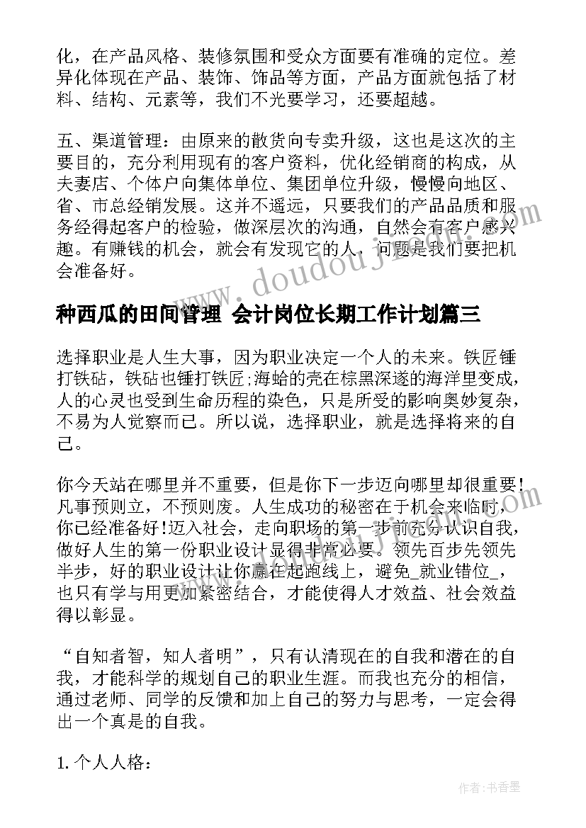 种西瓜的田间管理 会计岗位长期工作计划(精选5篇)