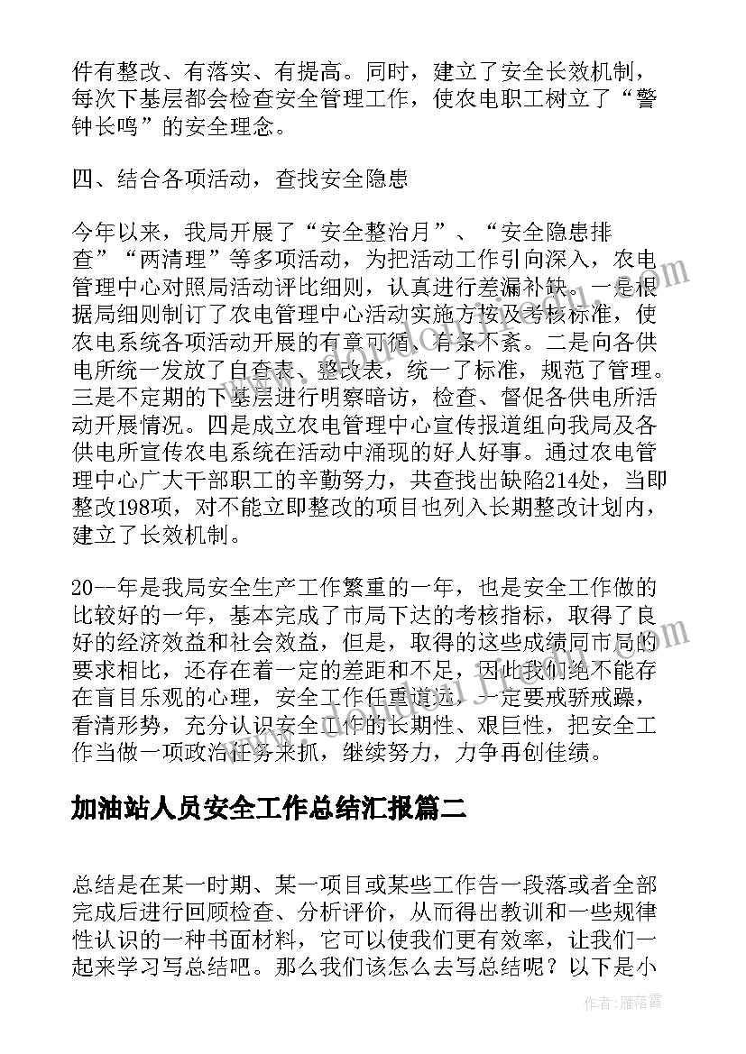 最新加油站人员安全工作总结汇报(模板6篇)