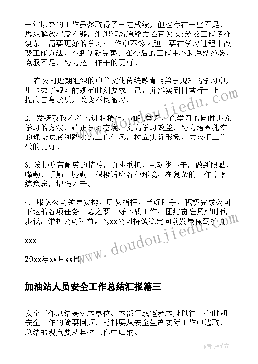 最新加油站人员安全工作总结汇报(模板6篇)