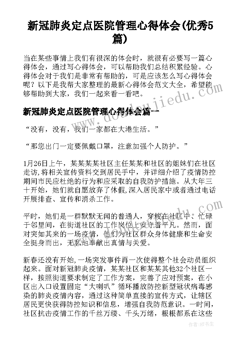 新冠肺炎定点医院管理心得体会(优秀5篇)