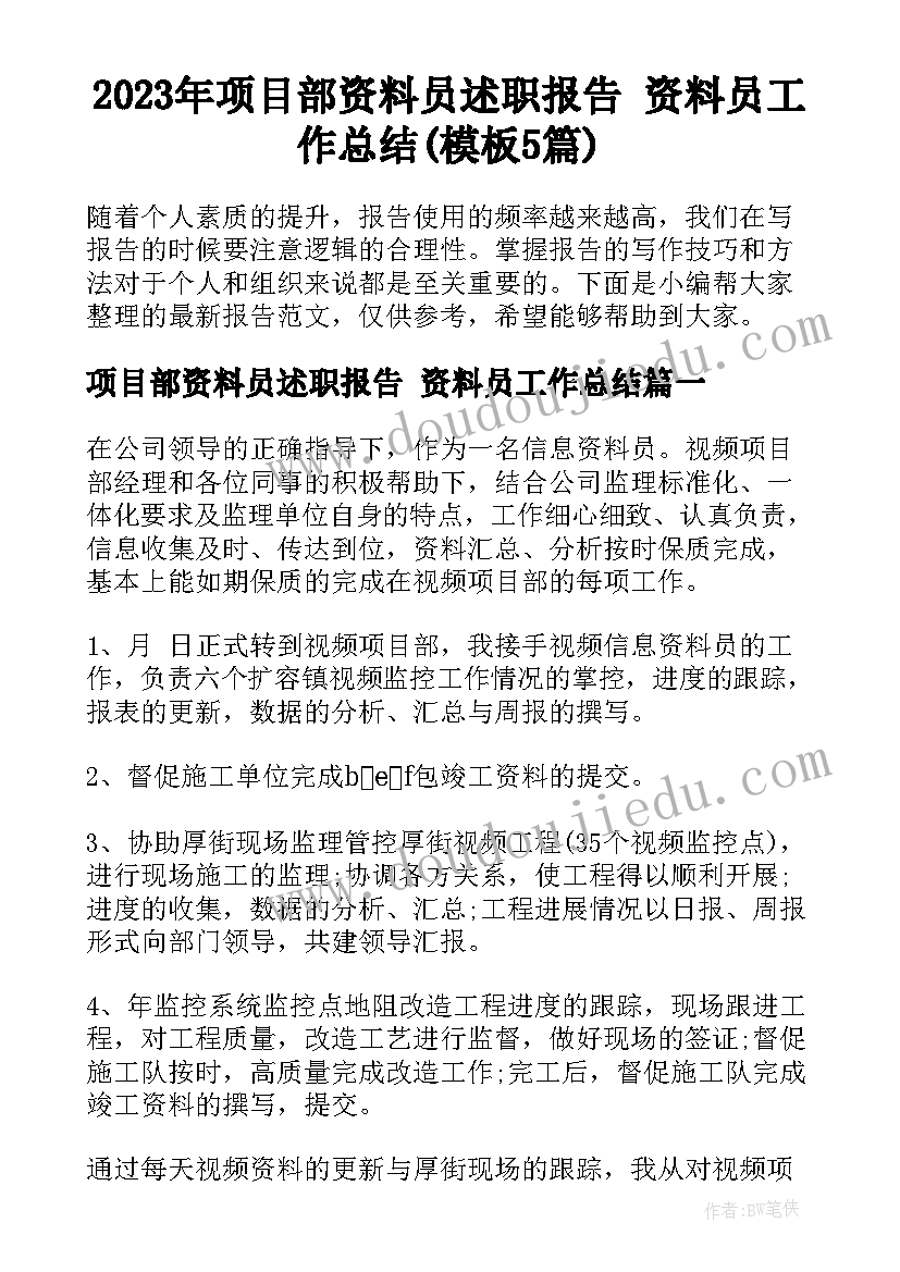 2023年项目部资料员述职报告 资料员工作总结(模板5篇)