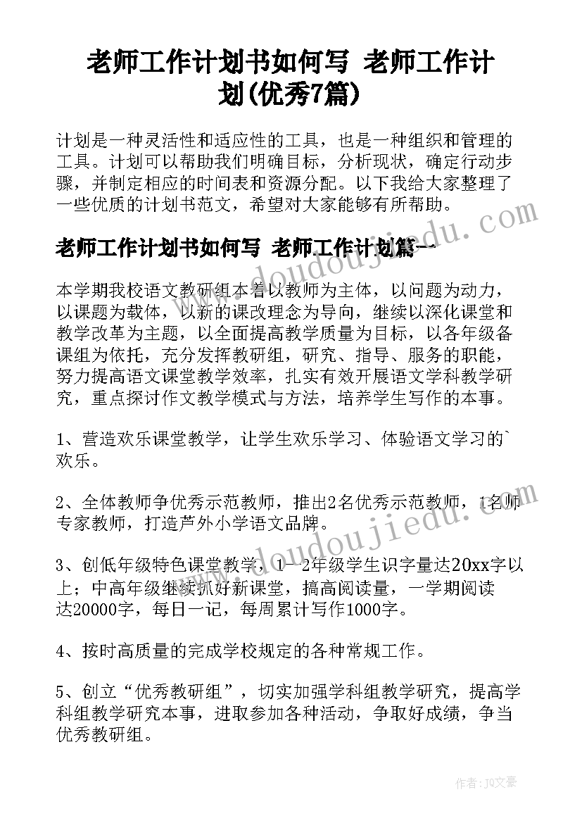 老师工作计划书如何写 老师工作计划(优秀7篇)