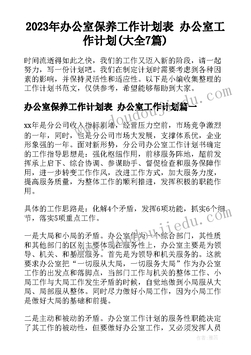 2023年办公室保养工作计划表 办公室工作计划(大全7篇)