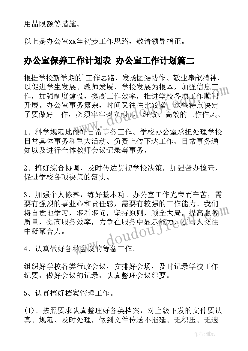 2023年办公室保养工作计划表 办公室工作计划(大全7篇)