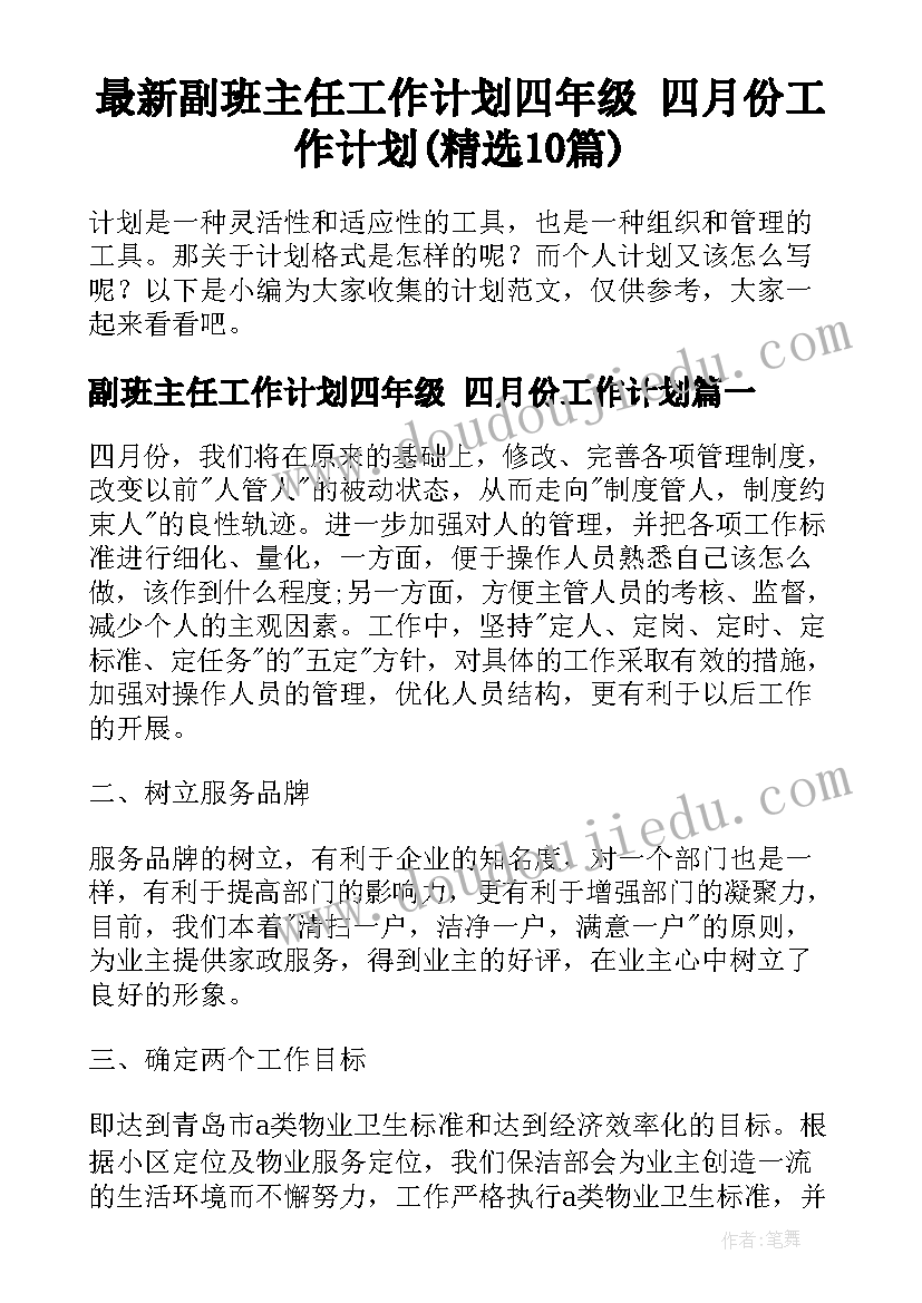 最新副班主任工作计划四年级 四月份工作计划(精选10篇)