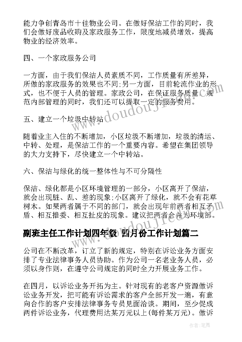 最新副班主任工作计划四年级 四月份工作计划(精选10篇)