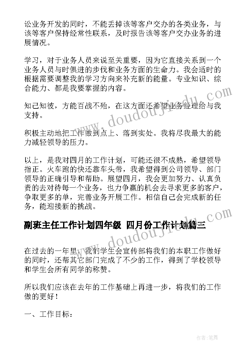 最新副班主任工作计划四年级 四月份工作计划(精选10篇)