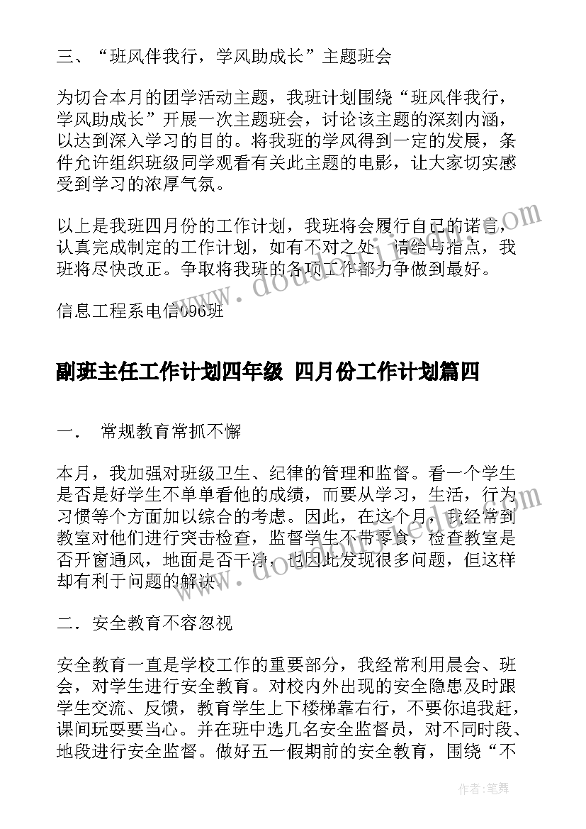 最新副班主任工作计划四年级 四月份工作计划(精选10篇)