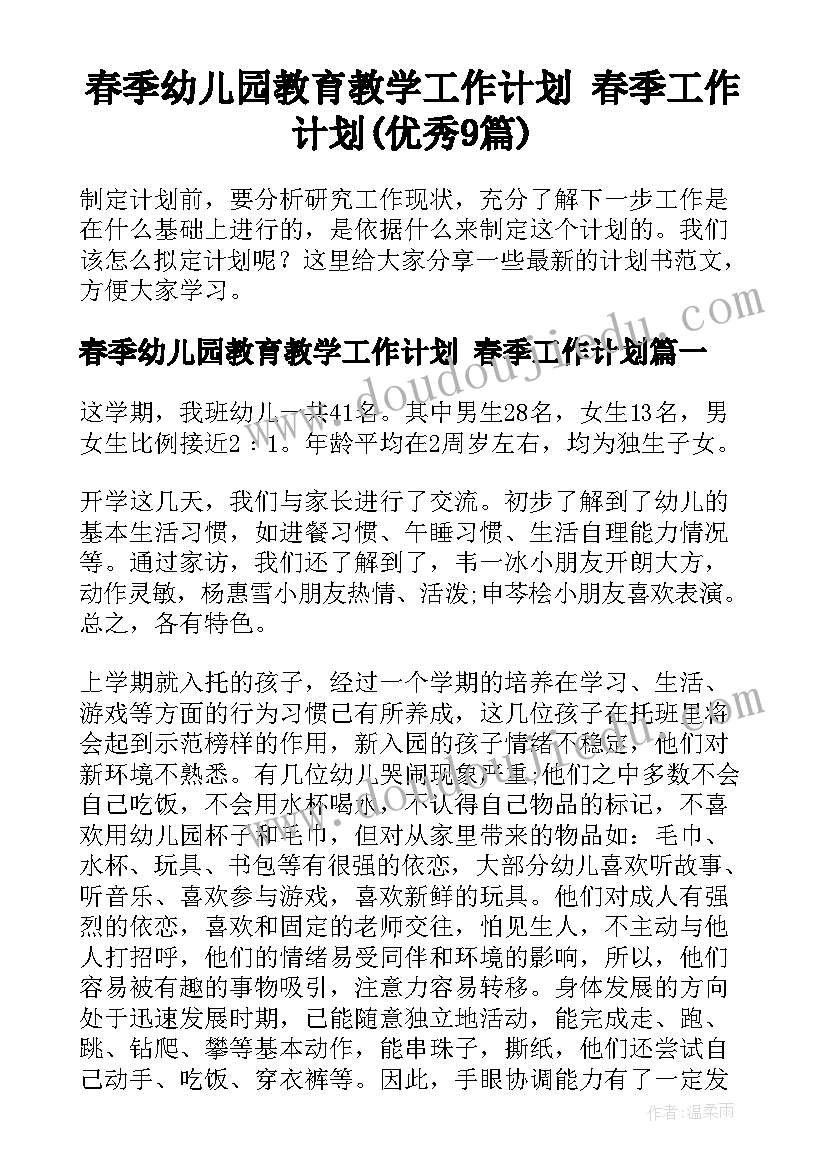 春季幼儿园教育教学工作计划 春季工作计划(优秀9篇)